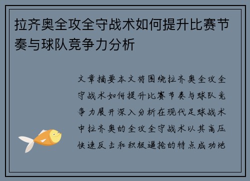 拉齐奥全攻全守战术如何提升比赛节奏与球队竞争力分析 拉齐奥全攻全守战术如何提升比赛节奏与球队竞争力分析