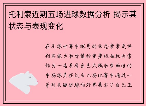 托利索近期五场进球数据分析 揭示其状态与表现变化 托利索近期五场进球数据分析 揭示其状态与表现变化