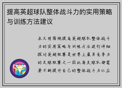提高英超球队整体战斗力的实用策略与训练方法建议 提高英超球队整体战斗力的实用策略与训练方法建议