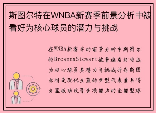 斯图尔特在WNBA新赛季前景分析中被看好为核心球员的潜力与挑战 斯图尔特在WNBA新赛季前景分析中被看好为核心球员的潜力与挑战
