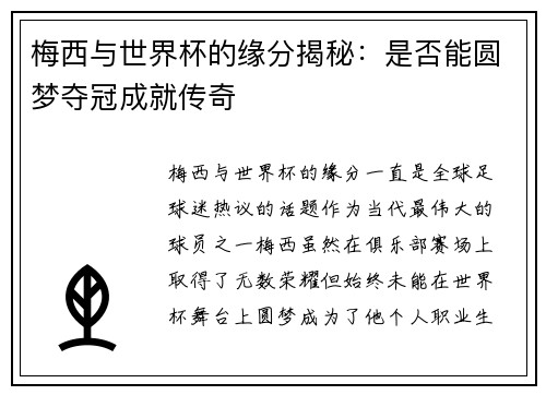梅西与世界杯的缘分揭秘:是否能圆梦夺冠成就传奇 梅西与世界杯的缘分揭秘:是否能圆梦夺冠成就传奇