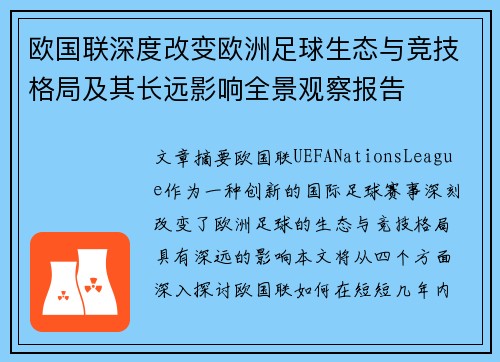 欧国联深度改变欧洲足球生态与竞技格局及其长远影响全景观察报告 欧国联深度改变欧洲足球生态与竞技格局及其长远影响全景观察报告