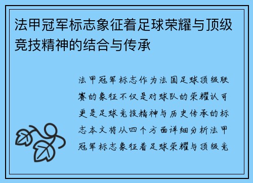 法甲冠军标志象征着足球荣耀与顶级竞技精神的结合与传承 法甲冠军标志象征着足球荣耀与顶级竞技精神的结合与传承