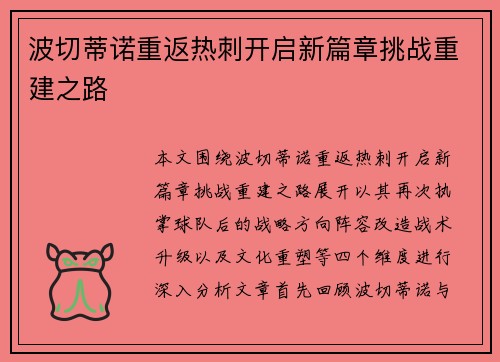 波切蒂诺重返热刺开启新篇章挑战重建之路 波切蒂诺重返热刺开启新篇章挑战重建之路