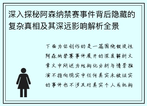 深入探秘阿森纳禁赛事件背后隐藏的复杂真相及其深远影响解析全景 深入探秘阿森纳禁赛事件背后隐藏的复杂真相及其深远影响解析全景