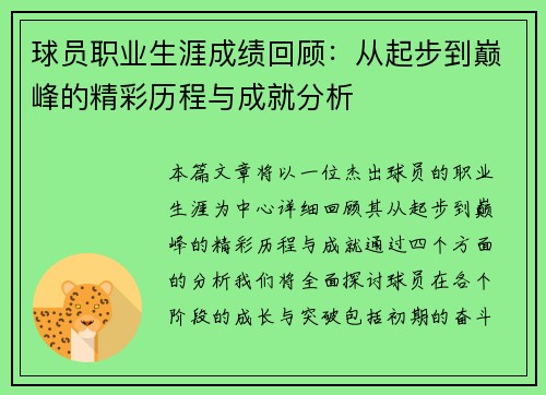 球员职业生涯成绩回顾:从起步到巅峰的精彩历程与成就分析 球员职业生涯成绩回顾:从起步到巅峰的精彩历程与成就分析