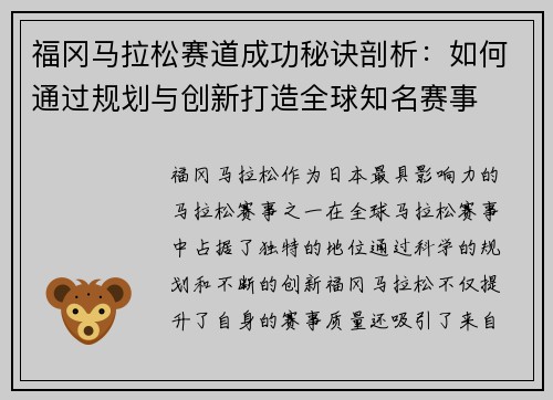 福冈马拉松赛道成功秘诀剖析:如何通过规划与创新打造全球知名赛事 福冈马拉松赛道成功秘诀剖析:如何通过规划与创新打造全球知名赛事