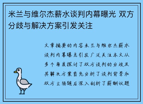 米兰与维尔杰薪水谈判内幕曝光 双方分歧与解决方案引发关注 米兰与维尔杰薪水谈判内幕曝光 双方分歧与解决方案引发关注