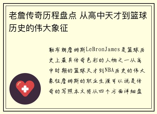 老詹传奇历程盘点 从高中天才到篮球历史的伟大象征 老詹传奇历程盘点 从高中天才到篮球历史的伟大象征