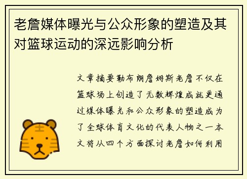 老詹媒体曝光与公众形象的塑造及其对篮球运动的深远影响分析 老詹媒体曝光与公众形象的塑造及其对篮球运动的深远影响分析