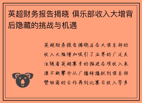 英超财务报告揭晓 俱乐部收入大增背后隐藏的挑战与机遇 英超财务报告揭晓 俱乐部收入大增背后隐藏的挑战与机遇
