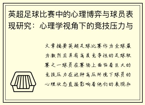 英超足球比赛中的心理博弈与球员表现研究:心理学视角下的竞技压力与决策分析 英超足球比赛中的心理博弈与球员表现研究:心理学视角下的竞技压力与决策分析