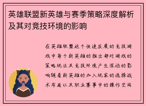 英雄联盟新英雄与赛季策略深度解析及其对竞技环境的影响 英雄联盟新英雄与赛季策略深度解析及其对竞技环境的影响