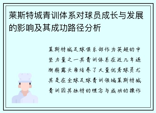 莱斯特城青训体系对球员成长与发展的影响及其成功路径分析 莱斯特城青训体系对球员成长与发展的影响及其成功路径分析