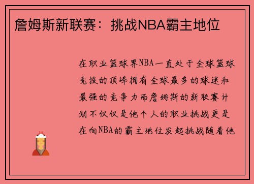 詹姆斯新联赛:挑战NBA霸主地位 詹姆斯新联赛:挑战NBA霸主地位