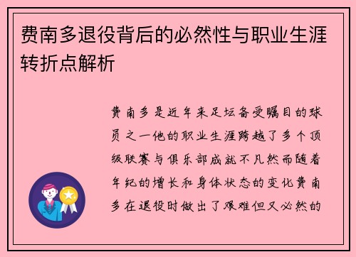 费南多退役背后的必然性与职业生涯转折点解析