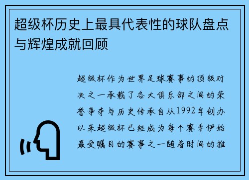 超级杯历史上最具代表性的球队盘点与辉煌成就回顾 超级杯历史上最具代表性的球队盘点与辉煌成就回顾