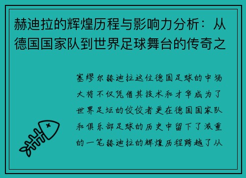 赫迪拉的辉煌历程与影响力分析:从德国国家队到世界足球舞台的传奇之路 赫迪拉的辉煌历程与影响力分析:从德国国家队到世界足球舞台的传奇之路