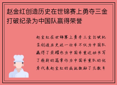 赵金红创造历史在世锦赛上勇夺三金打破纪录为中国队赢得荣誉