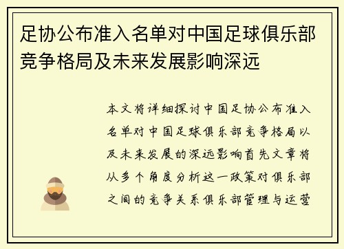 足协公布准入名单对中国足球俱乐部竞争格局及未来发展影响深远