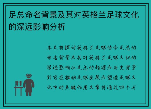 足总命名背景及其对英格兰足球文化的深远影响分析