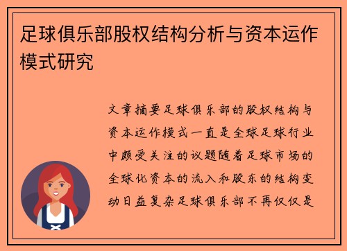足球俱乐部股权结构分析与资本运作模式研究