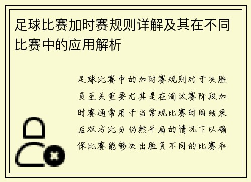 足球比赛加时赛规则详解及其在不同比赛中的应用解析