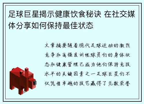 足球巨星揭示健康饮食秘诀 在社交媒体分享如何保持最佳状态 足球巨星揭示健康饮食秘诀 在社交媒体分享如何保持最佳状态