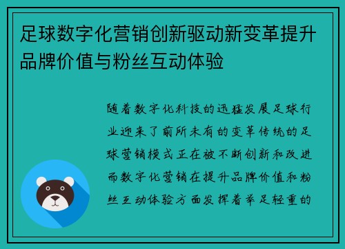 足球数字化营销创新驱动新变革提升品牌价值与粉丝互动体验
