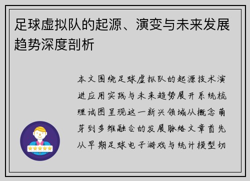 足球虚拟队的起源、演变与未来发展趋势深度剖析