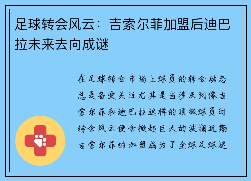 足球转会风云:吉索尔菲加盟后迪巴拉未来去向成谜 足球转会风云:吉索尔菲加盟后迪巴拉未来去向成谜